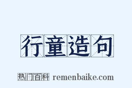 行童造句是什么意思的图片